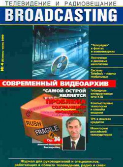 Журнал Телевидение и радиовещание 4 (8) 2000, 51-1035, Баград.рф